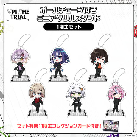 【事後販売 VPI THE TRIAL】ボールチェーン付きミニアクリルスタンド1期生セット（コレクションカード付き）