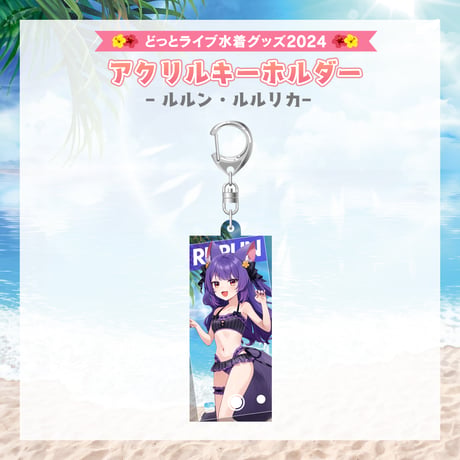 【どっとライブ水着グッズ 2024】ルルン・ルルリカ アクリルキーホルダー
