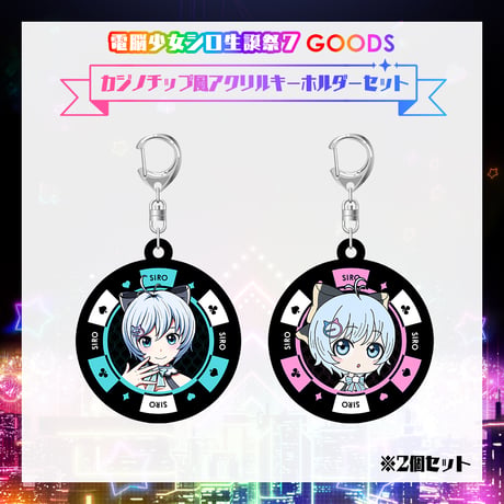 【在庫販売/電脳少女シロ生誕祭7グッズ】カジノチップ風アクリルキーホルダーセット