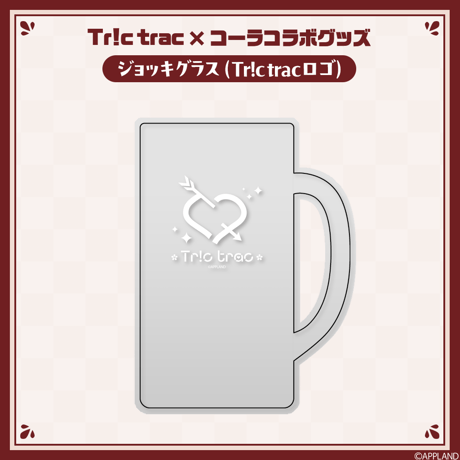 【Tr!c trac×コーラコラボグッズ】ジョッキグラス（Tr!c tracロゴ）