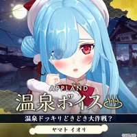 【APPLAND 温泉ボイス】ヤマト イオリ