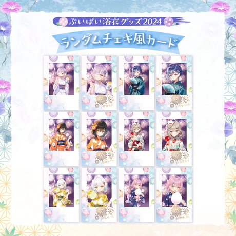 【ぶいぱい浴衣グッズ2024】ランダムチェキ風カード
