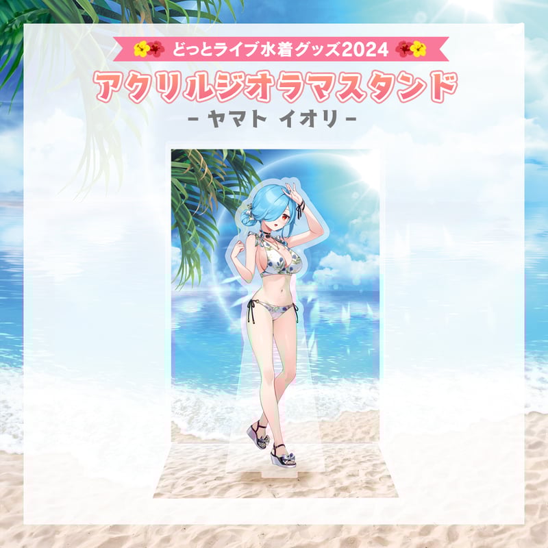 どっとライブ水着グッズ 2024】ヤマトイオリ アクリルジオラマスタンド