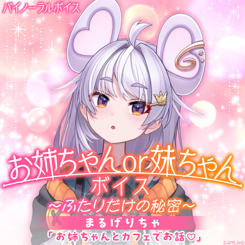 お姉ちゃんor妹ちゃんボイス～ふたりだけの秘密～】まるげりちゃ