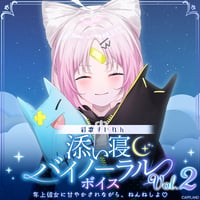 【添い寝バイノーラルボイスVol.2】彩歌すいれん