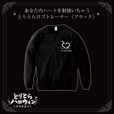 【ネット販売限定】あなたのハートを射抜いちゃうとりとらロゴトレーナー（ブラック）