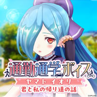 「再販」【通勤通学ボイス】ヤマト イオリ