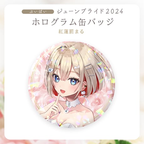 【ぶいぱいジューンブライド2024】紅蓮罰まる ホログラム缶バッジ