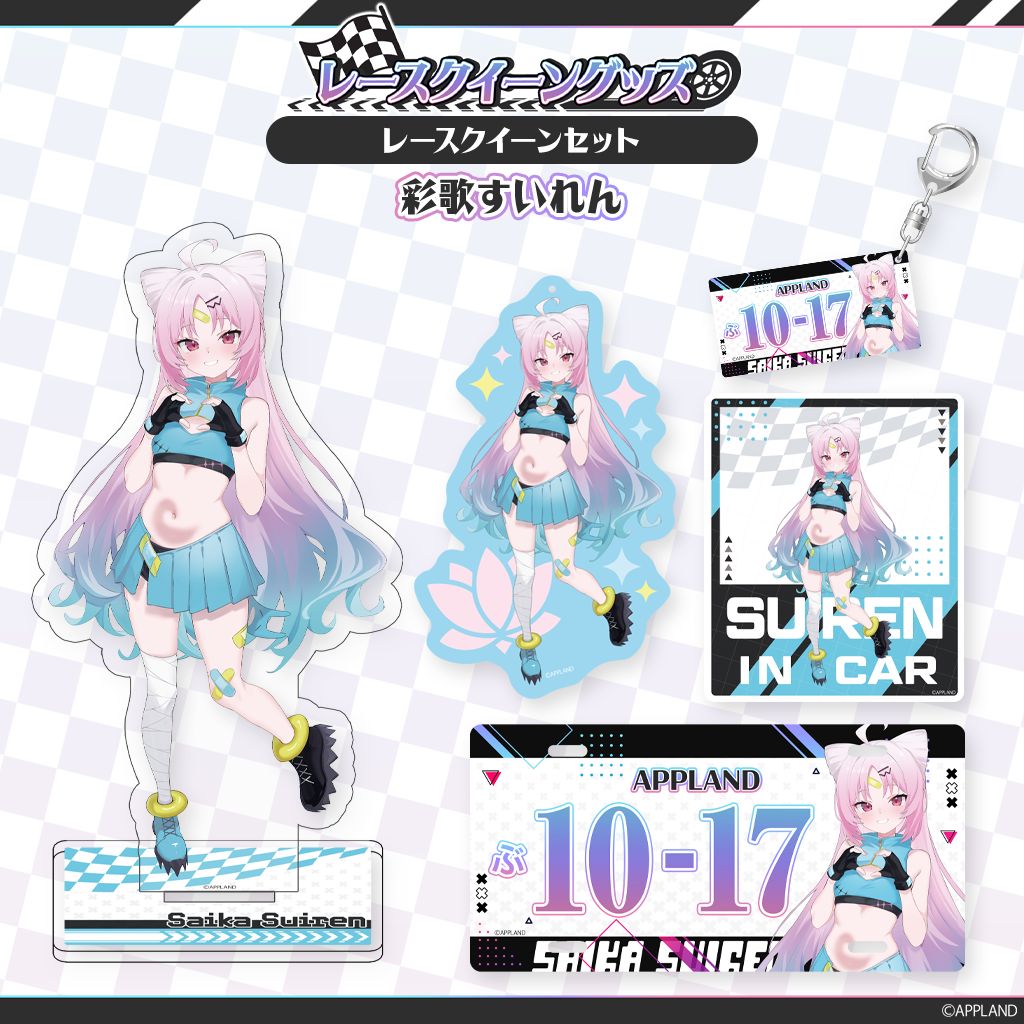 レースクイーングッズ】レースクイーンセット 彩歌すいれん | APPLAND
