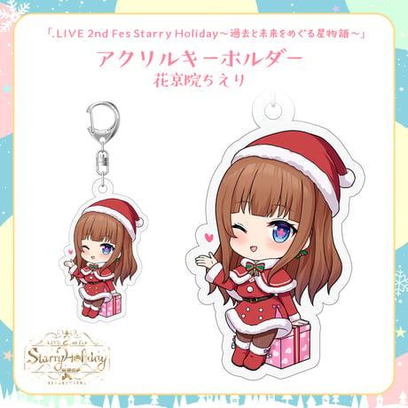 【.LIVEクリスマスイベントグッズ】花京院ちえり クリスマスアクリルキーホルダー