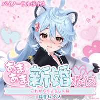 【あまあま新婚ボイス】綿貫ねぐせ