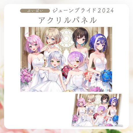 【ぶいぱいジューンブライド2024】アクリルパネル