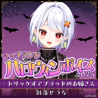 【アップランド ハロウィンボイス2025】斜落せつな