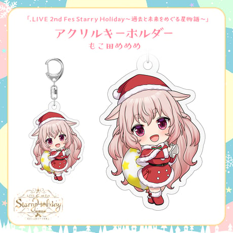 【.LIVEクリスマスイベントグッズ】もこ田めめめ クリスマスアクリルキーホルダー