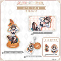 【イースターバニーグッズ】バニーセット 鬼頭みさき