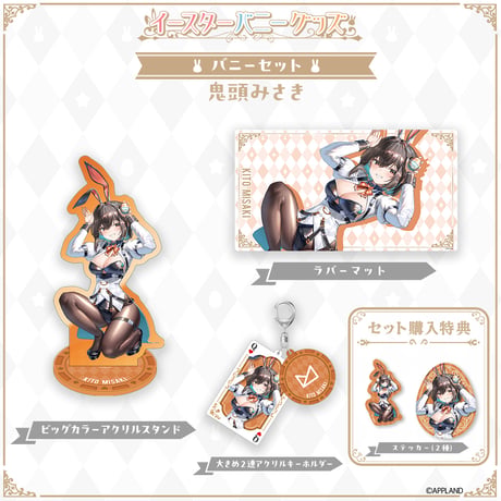 【イースターバニーグッズ】バニーセット 鬼頭みさき