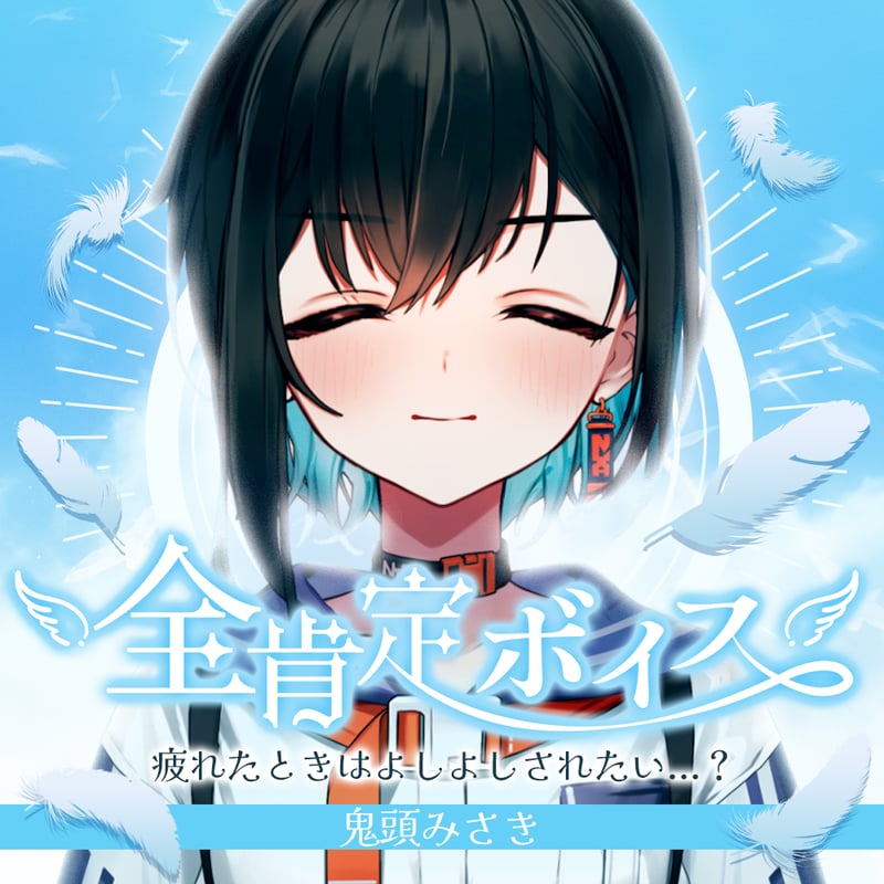 再販】鬼頭みさき【全肯定ボイス】 | APPLAND OFFICIAL SHOP