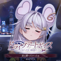 【ドライブデートボイス~2人きりの車内で・・・~】まるげりちゃ