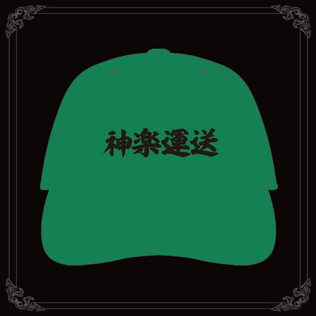 神楽運送キャップ