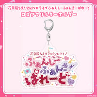 【事後受注販売 ふぁんしーふぁんきーぱれーど】ロゴアクリルキーホルダー