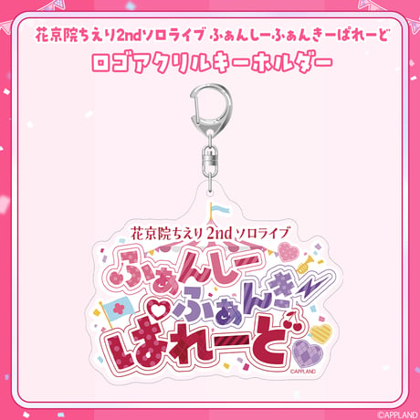 【事後受注販売 ふぁんしーふぁんきーぱれーど】ロゴアクリルキーホルダー