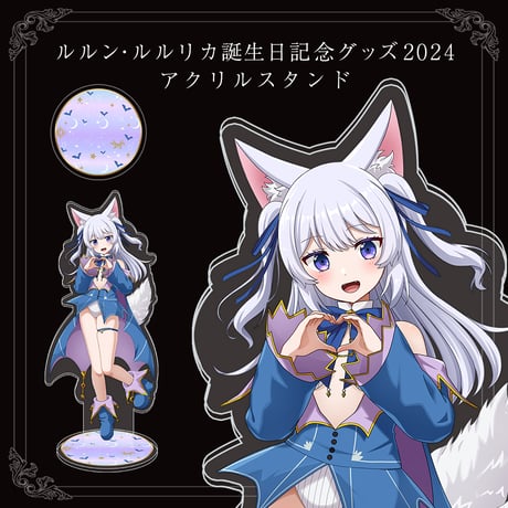 【ルルン・ルルリカ誕生日記念グッズ2024】アクリルスタンド