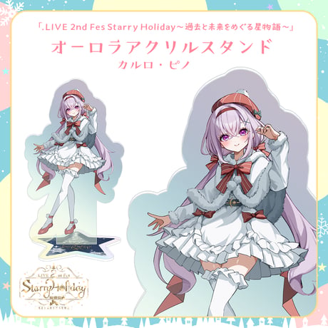 【.LIVEクリスマスイベントグッズ】カルロ・ピノ オーロラアクリルスタンド