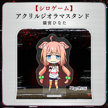 【シロゲーム】アクリルジオラマスタンド 猫宮ひなた