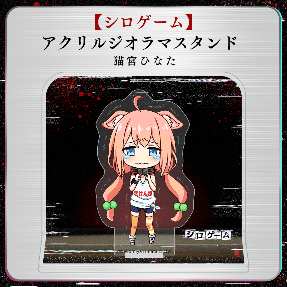 シロゲーム】アクリルジオラマスタンド 猫宮ひなた | APPLAND OFFICIAL