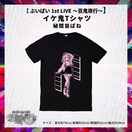 【 ぶいぱい 1st LIVE 〜百鬼夜行〜】イケ鬼Tシャツ 秘間慈ぱね
