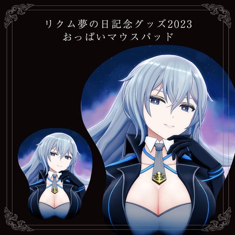 【リクム夢の日記念グッズ2023】おっぱいマウスパッド