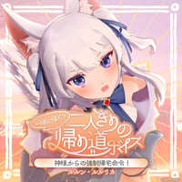 【一緒に帰ろ？二人きりの帰り道ボイス】ルルン・ルルリカ