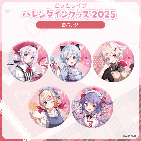 【どっとライブ バレンタイングッズ2025】缶バッジ