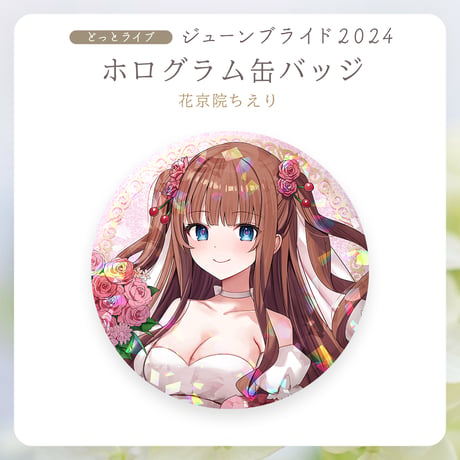【.LIVEジューンブライド2024】花京院ちえり ホログラム缶バッジ