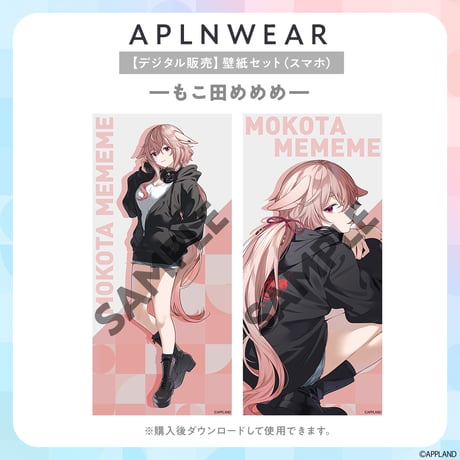 【アプランウェアVol.3】スマホ壁紙セット もこ田めめめ