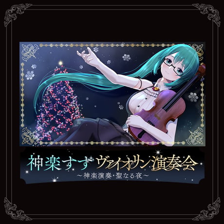 神楽すず ヴァイオリン演奏会　アクリルプレート