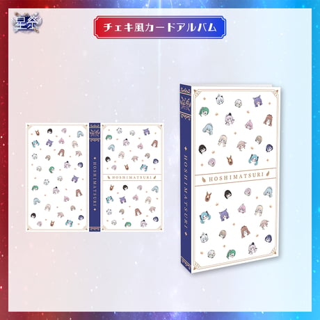 【星祭グッズ】チェキ風カードアルバム