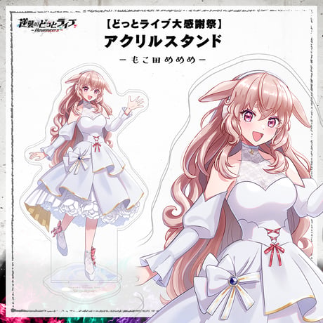 【どっとライブ大感謝祭】アクリルスタンド もこ田めめめ