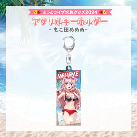 【どっとライブ水着グッズ 2024】もこ田めめめ アクリルキーホルダー