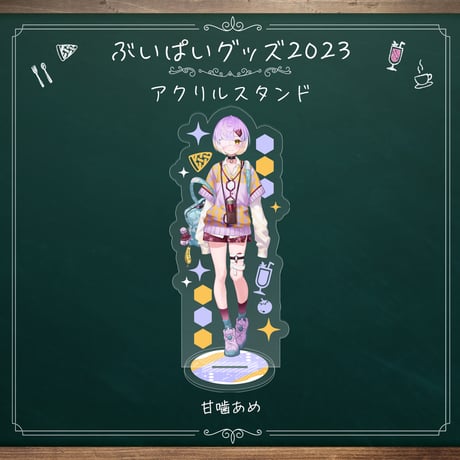 アクリルスタンド（甘噛あめ）【ぶいぱい初グッズ】