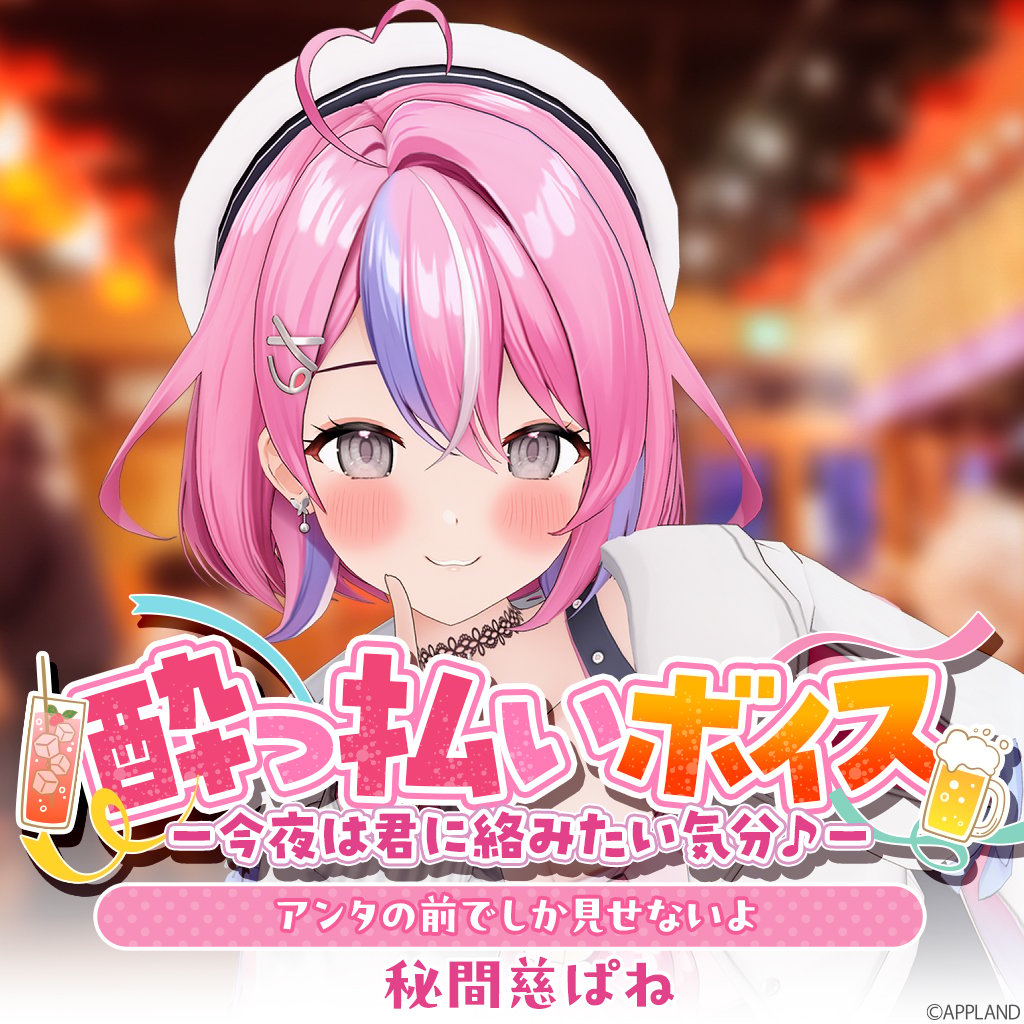 酔っ払いボイス -今夜は君に絡みたい気分♪-】秘間慈ぱね | APPLAND