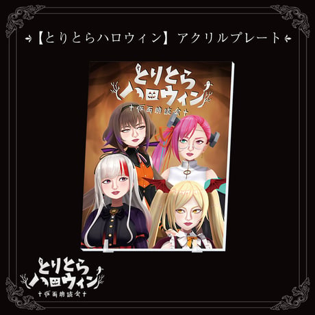 【とりとらハロウィン】アクリルプレート