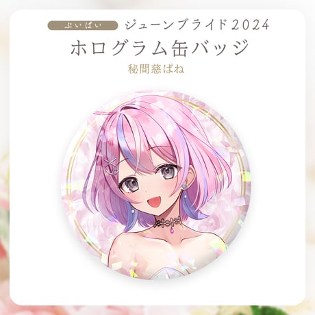 【ぶいぱいジューンブライド2024】秘間慈ぱね ホログラム缶バッジ