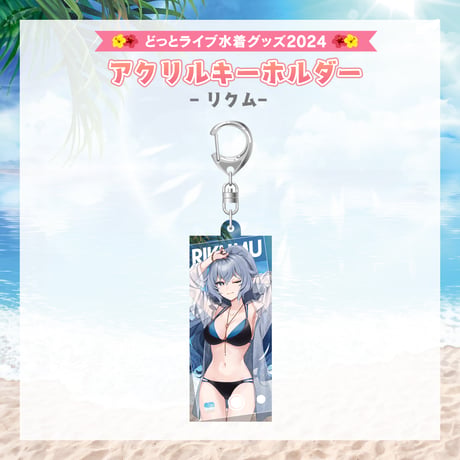 【どっとライブ水着グッズ 2024】リクム アクリルキーホルダー