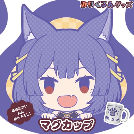 【みりくるん グッズ】ルルン・ルルリカ　マグカップ