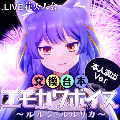 ルルン・ルルリカ演出ボイスセット〜花火大会交換台本エモカワボイス〜