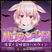 【アップランド ハロウィンボイス2025】もこ田めめめ