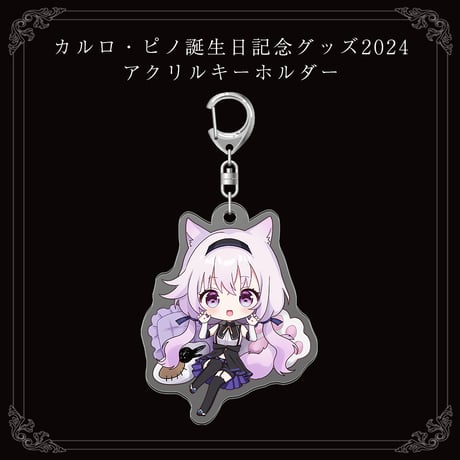【カルロ・ピノ誕生日記念グッズ2024】アクリルキーホルダー