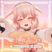 【一緒に帰ろ？二人きりの帰り道ボイス】もこ田めめめ