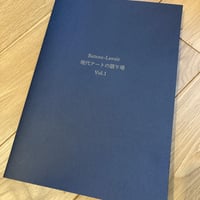 【送料無料セット】ZINE「Bateau-Lavoir 現代アートの語り場 Vol.1」「Bateau-Lavoir 現代アートの語り場 Vol.2」